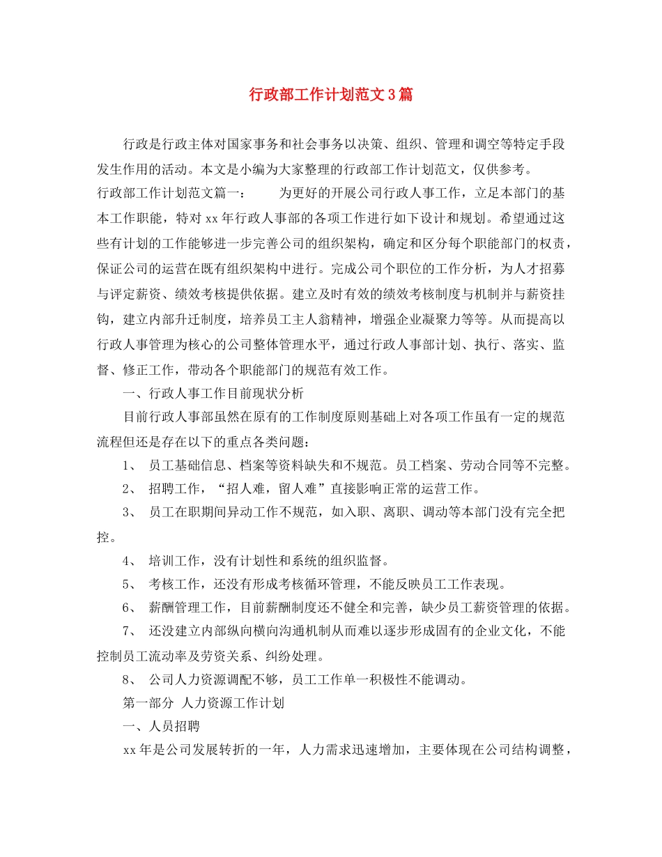 行政部工作计划范文3篇 _第1页
