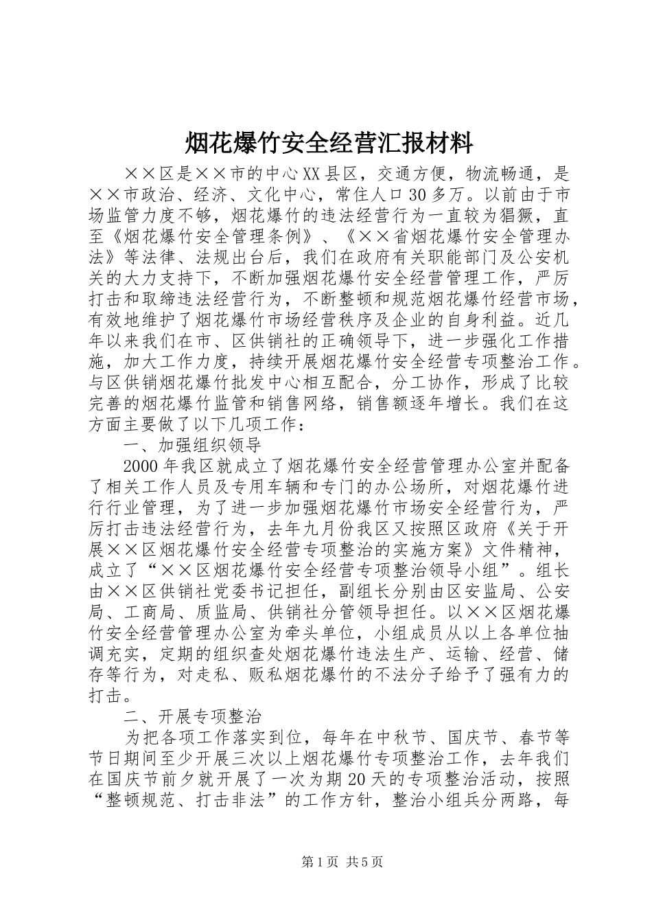 烟花爆竹安全经营汇报材料_第1页