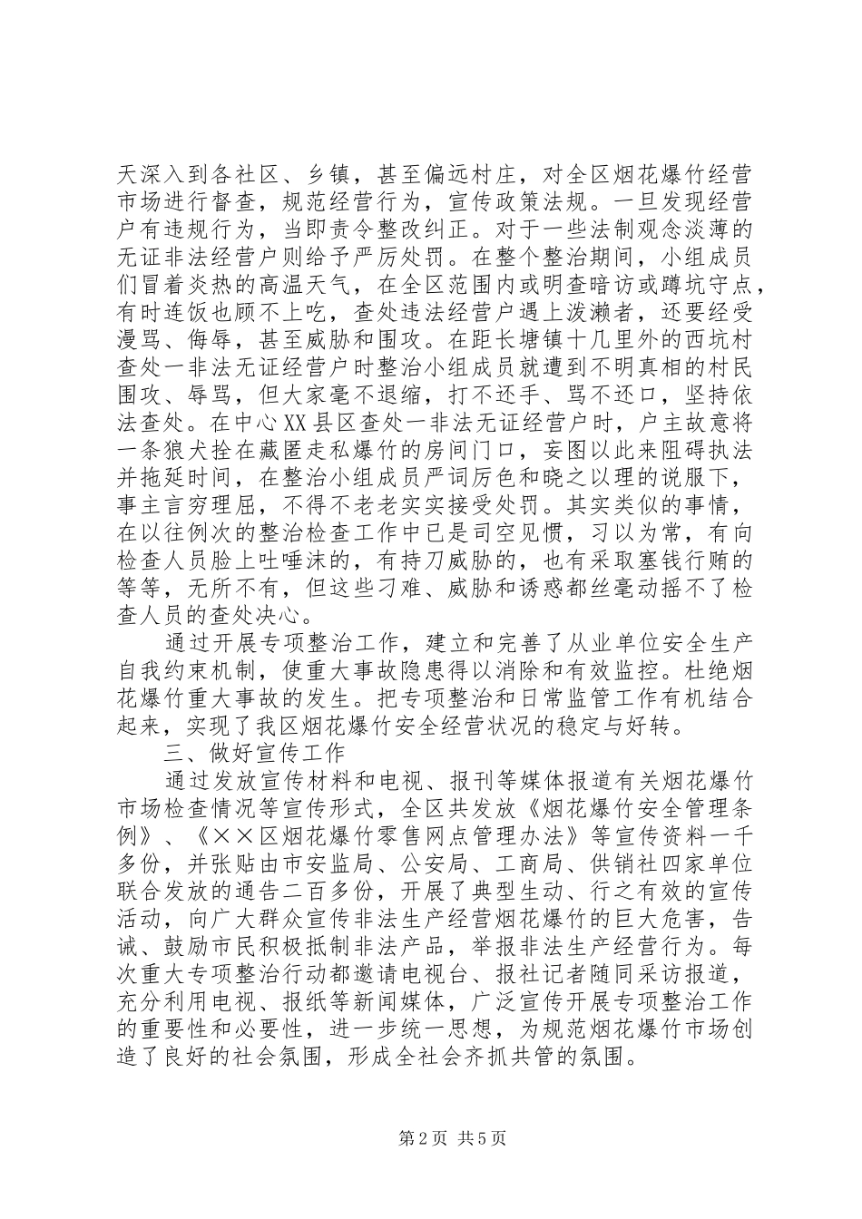 烟花爆竹安全经营汇报材料_第2页