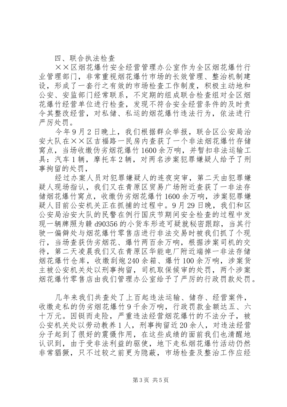 烟花爆竹安全经营汇报材料_第3页