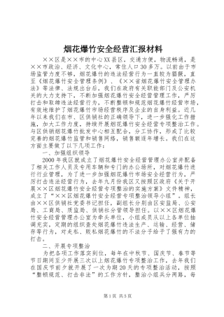 烟花爆竹安全经营汇报材料