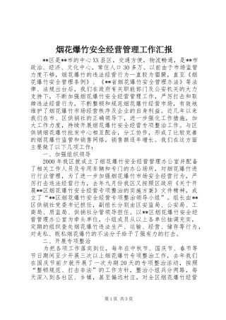 烟花爆竹安全经营管理工作汇报