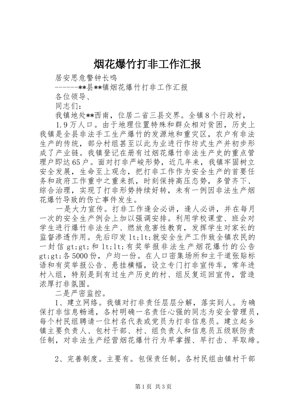 烟花爆竹打非工作汇报_第1页