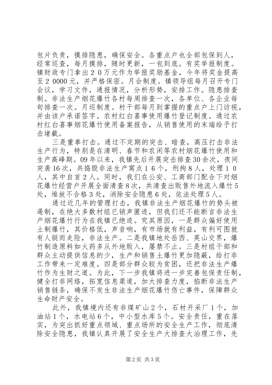 烟花爆竹打非工作汇报_第2页
