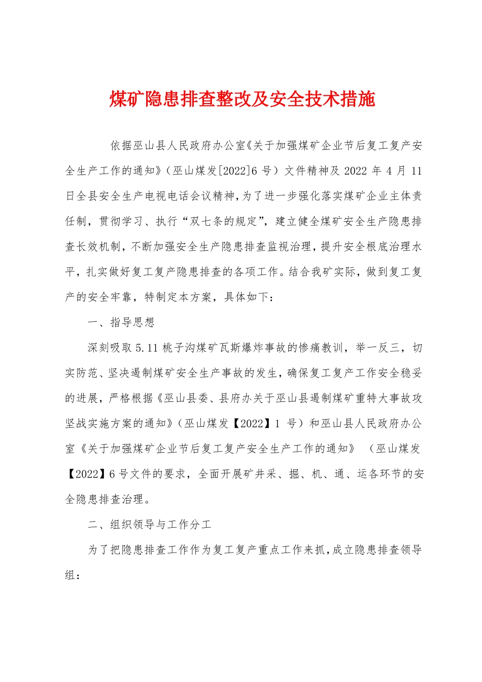 煤矿隐患排查整改及安全技术措施_第1页