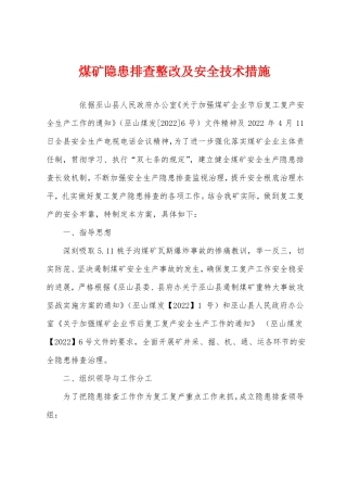 煤矿隐患排查整改及安全技术措施