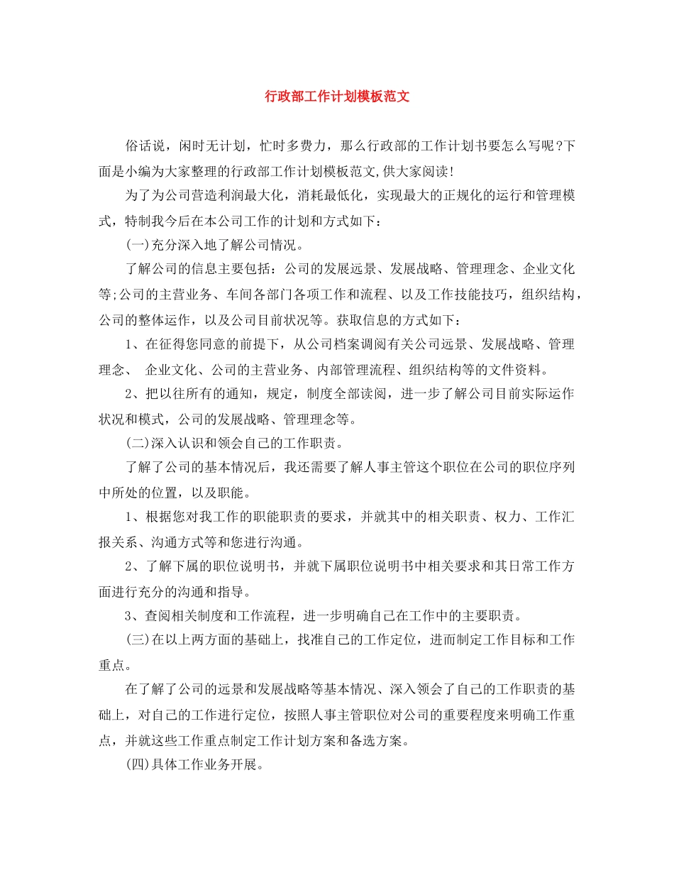 行政部工作计划模板范文 _第1页