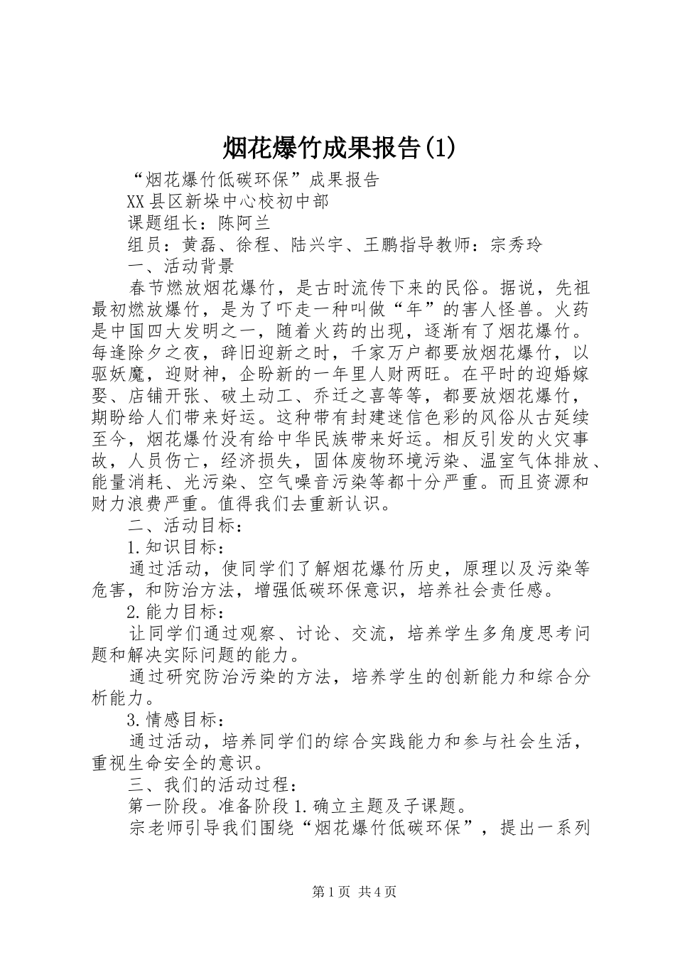 烟花爆竹成果报告(1)_第1页