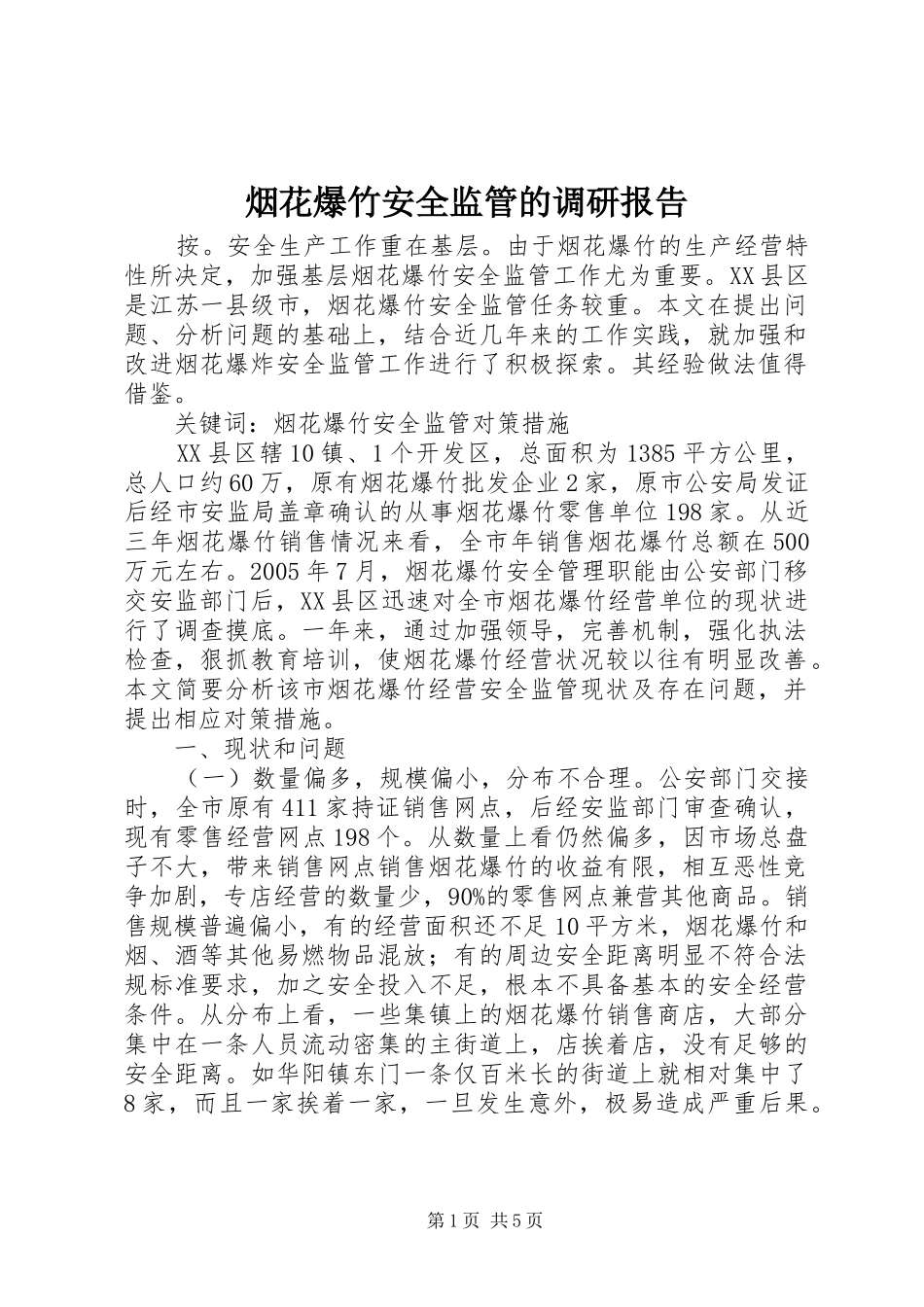 烟花爆竹安全监管的调研报告_第1页