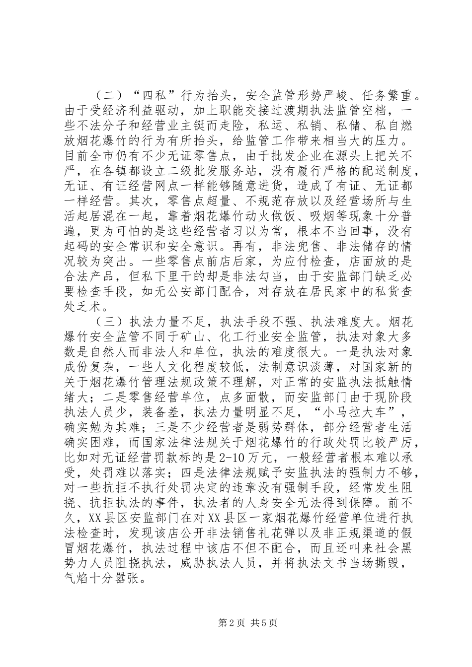 烟花爆竹安全监管的调研报告_第2页