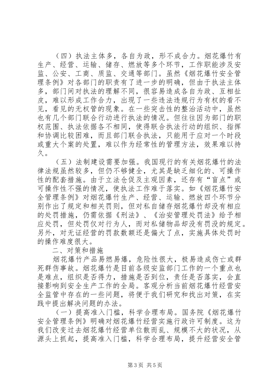 烟花爆竹安全监管的调研报告_第3页