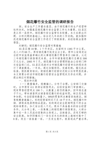 烟花爆竹安全监管的调研报告