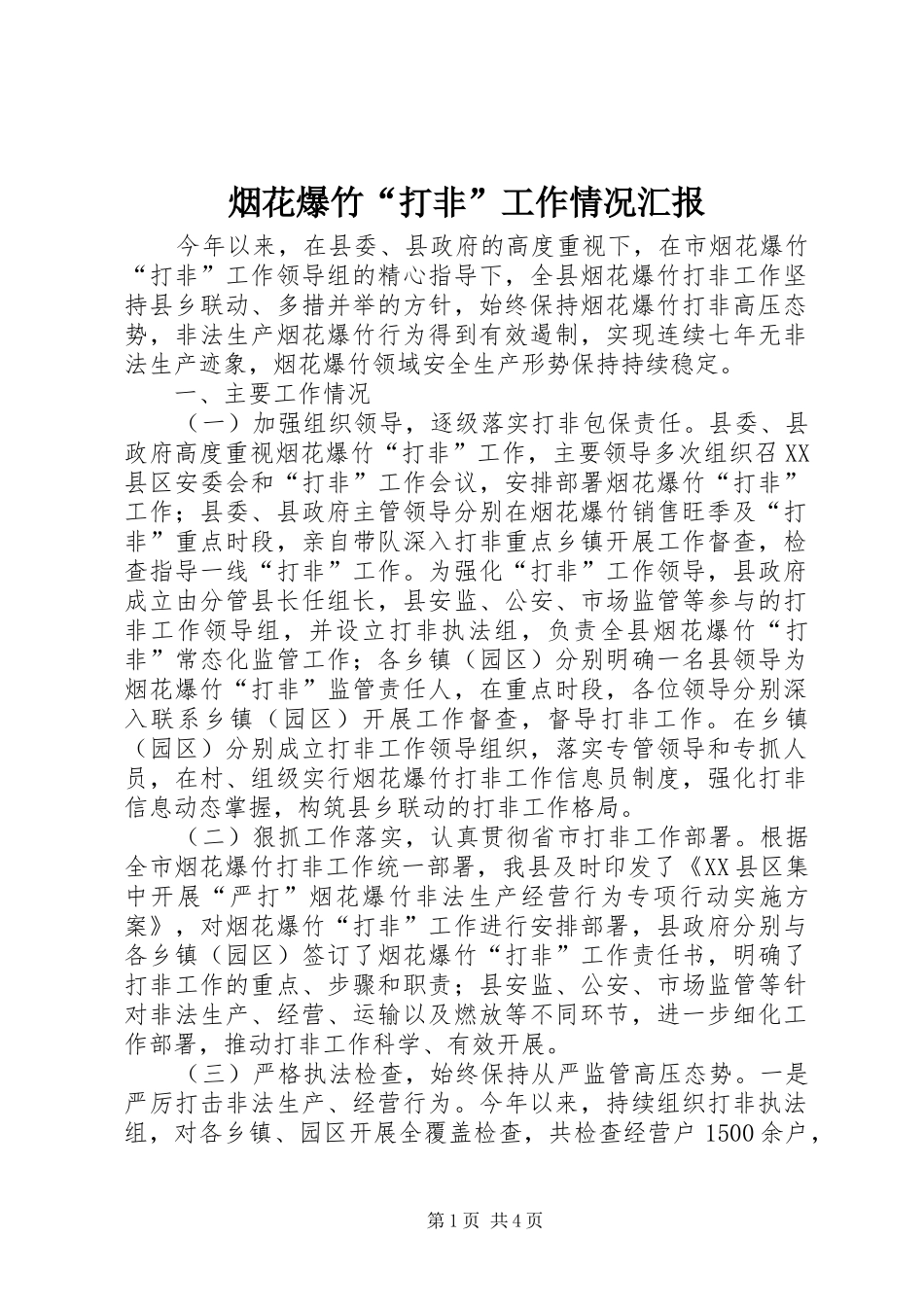 烟花爆竹“打非”工作情况汇报_第1页