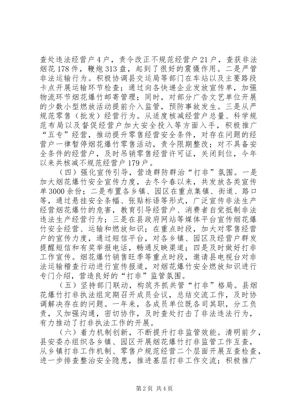 烟花爆竹“打非”工作情况汇报_第2页