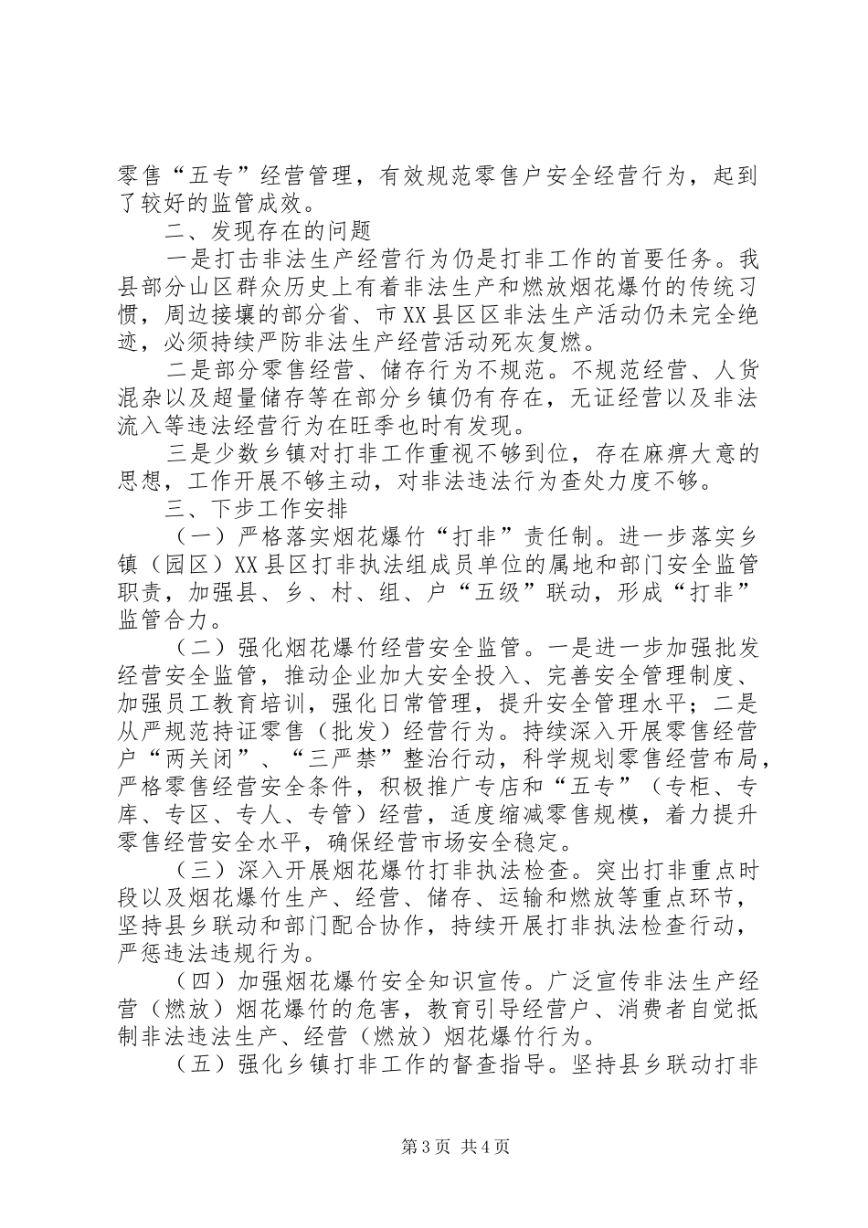 烟花爆竹“打非”工作情况汇报_第3页