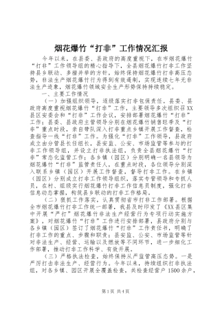 烟花爆竹“打非”工作情况汇报