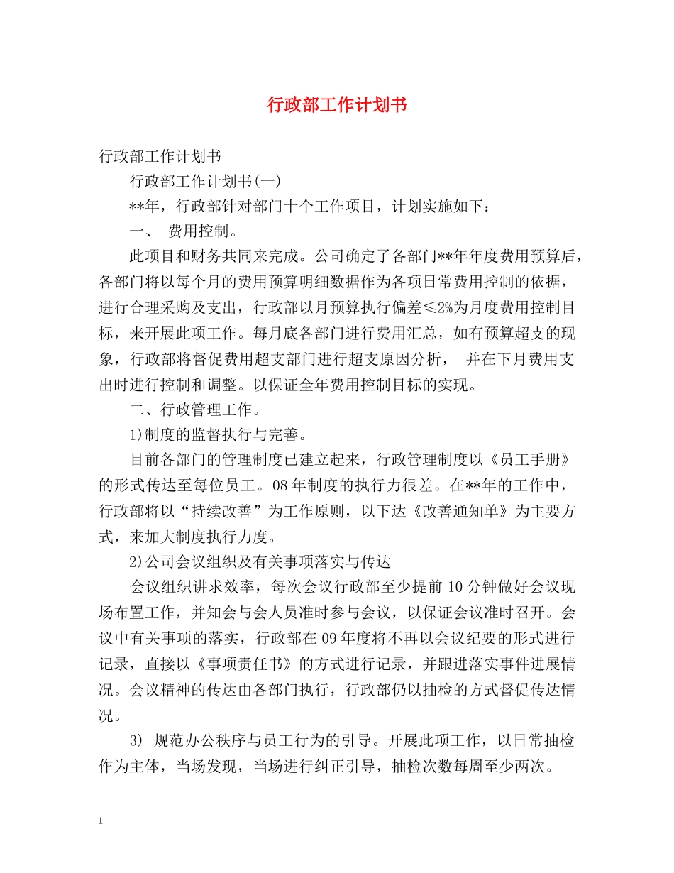 行政部工作计划书 (2) _第1页