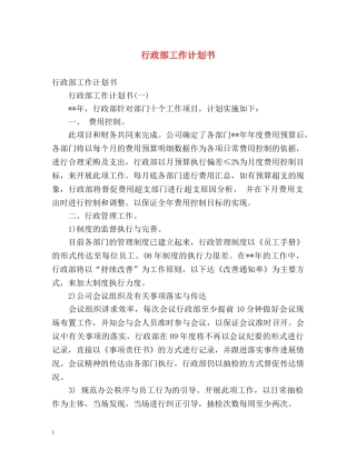 行政部工作计划书 (2) 