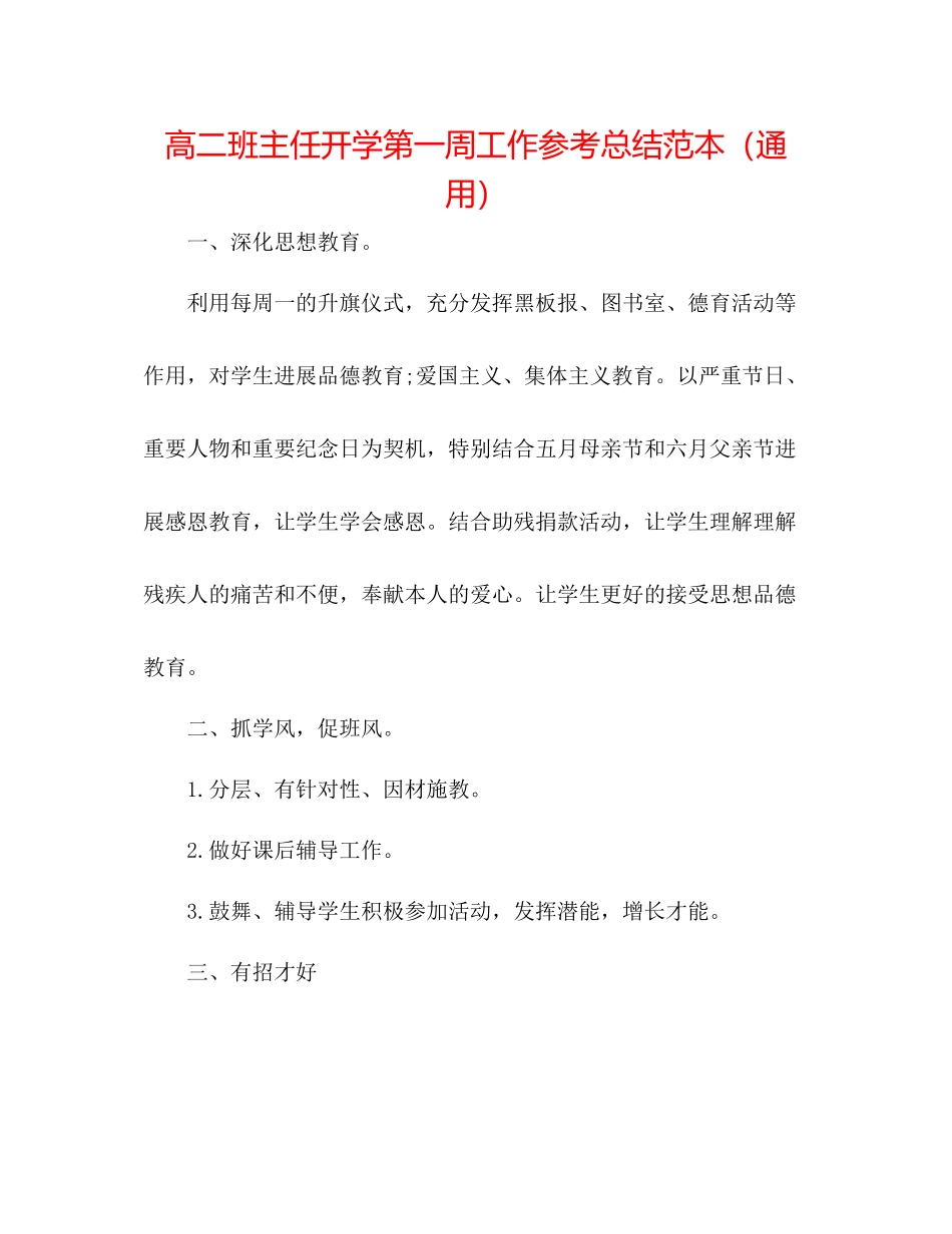 高二班主任开学第一周工作参考总结范本（通用）_第1页