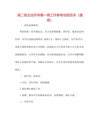 高二班主任开学第一周工作参考总结范本（通用）
