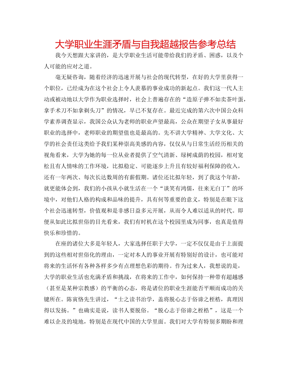 大学职业生涯矛盾与自我超越报告参考总结_第1页
