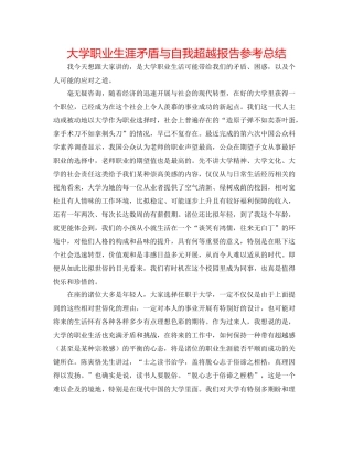 大学职业生涯矛盾与自我超越报告参考总结