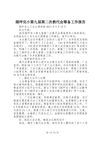 烟坪完小第九届第二次教代会筹备工作报告