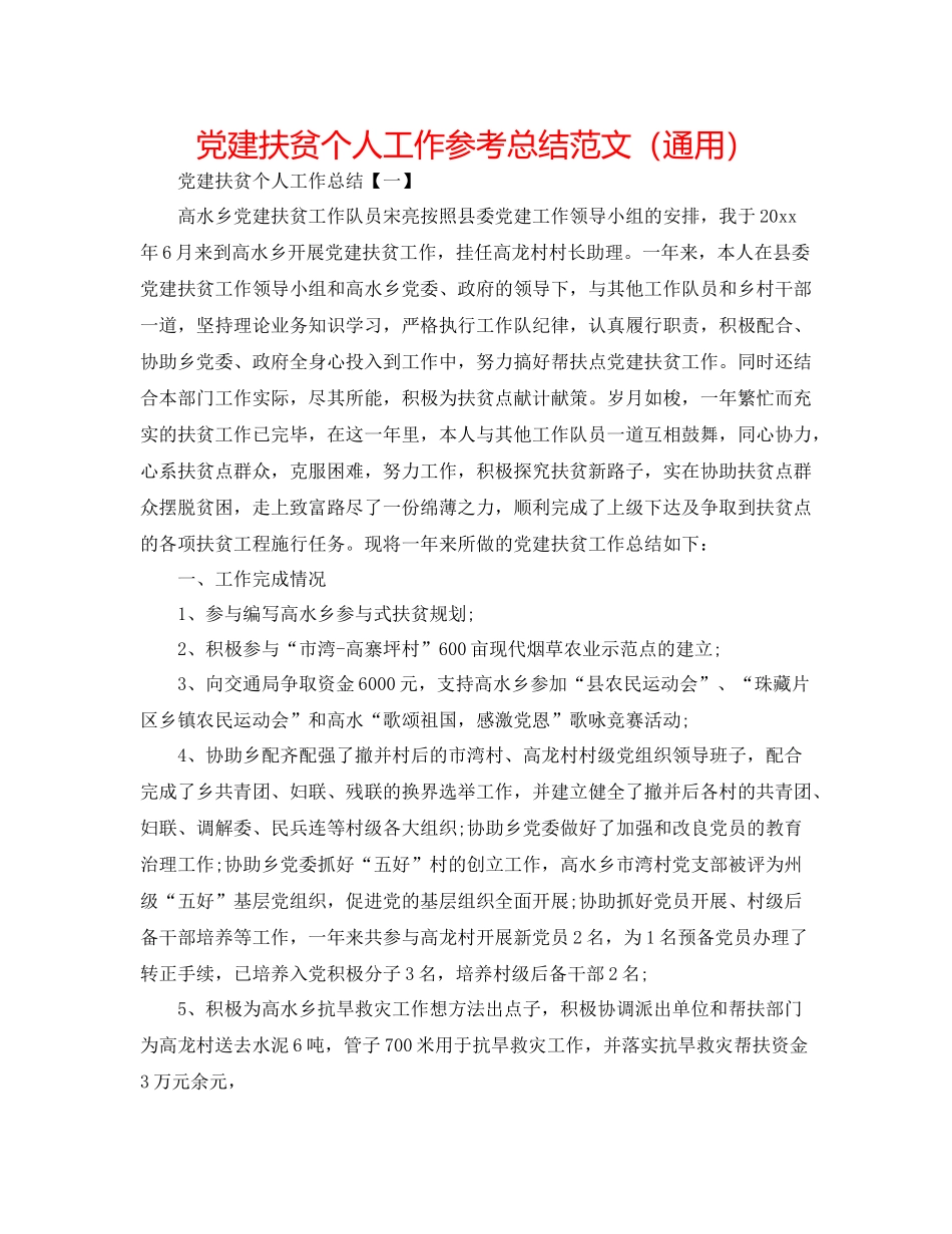 党建扶贫个人工作参考总结范文（通用）_第1页