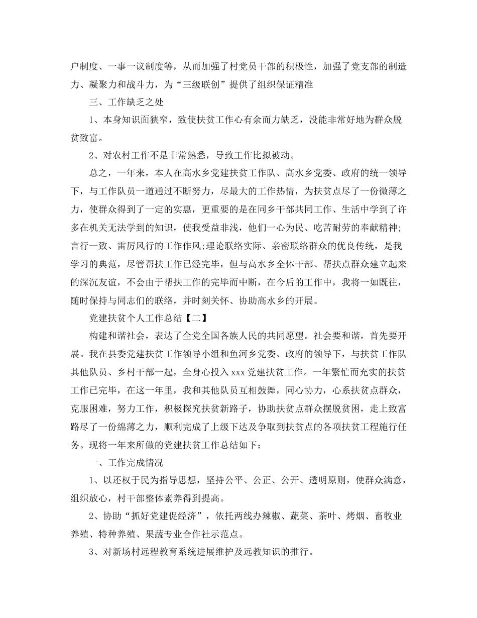 党建扶贫个人工作参考总结范文（通用）_第3页
