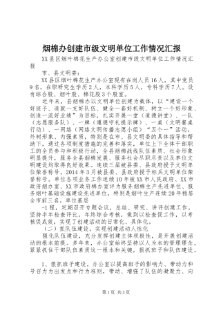 烟棉办创建市级文明单位工作情况汇报