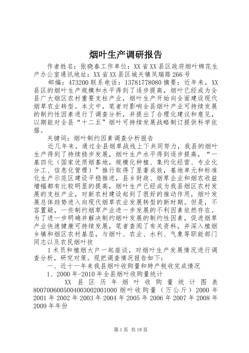 烟叶生产调研报告_第1页
