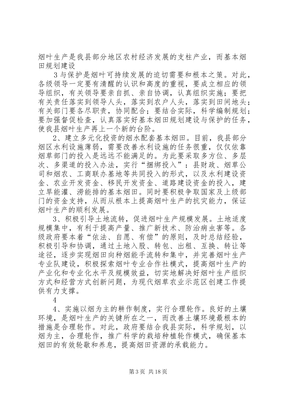 烟叶生产调研报告_第3页