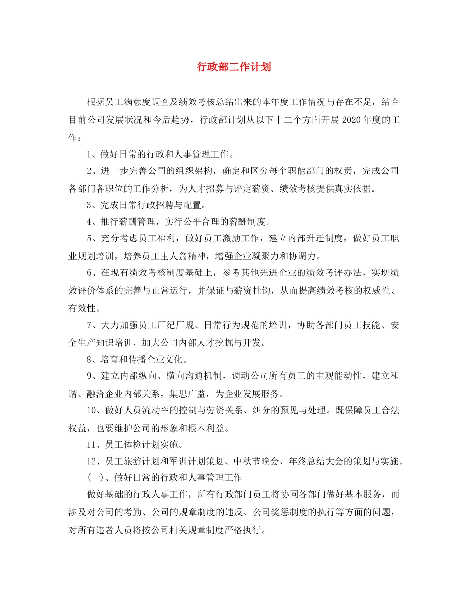 行政部工作计划 _第1页