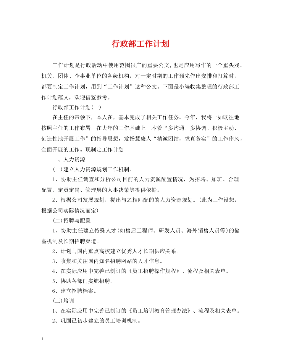 行政部工作计划2 _第1页
