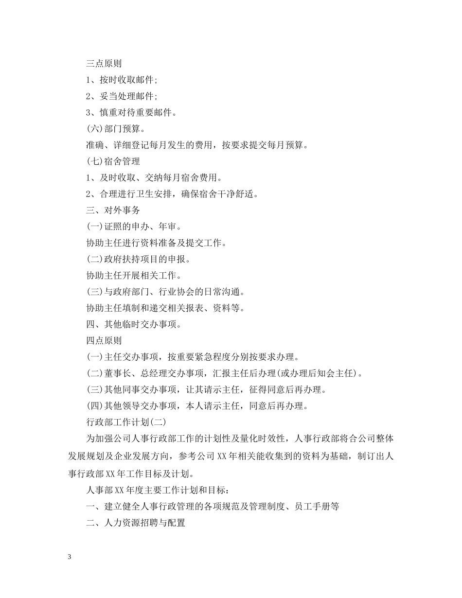 行政部工作计划2 _第3页