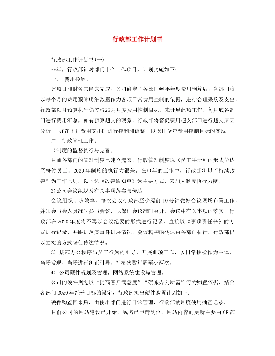 行政部工作计划书 _第1页