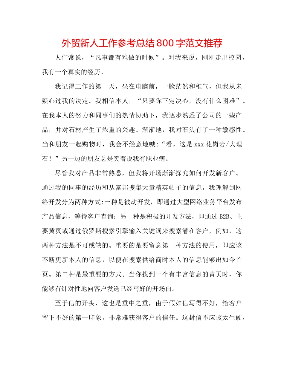 外贸新人工作参考总结800字范文推荐_第1页