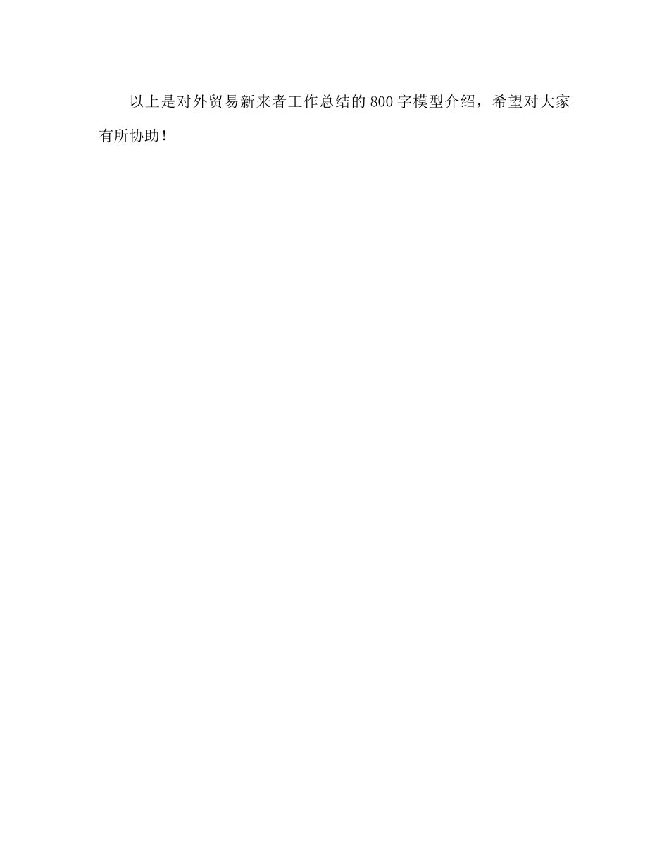 外贸新人工作参考总结800字范文推荐_第3页