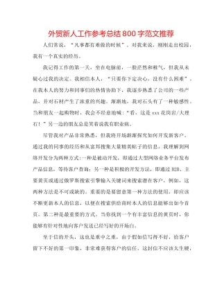 外贸新人工作参考总结800字范文推荐
