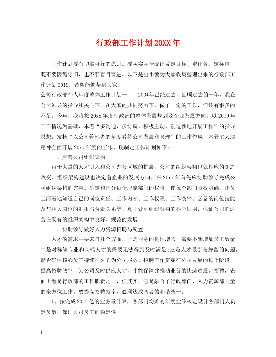 行政部工作计划20XX年 _第1页