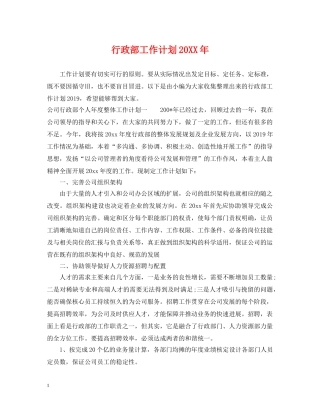 行政部工作计划20XX年 