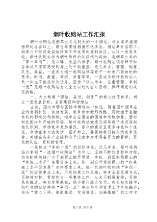 烟叶收购站工作汇报