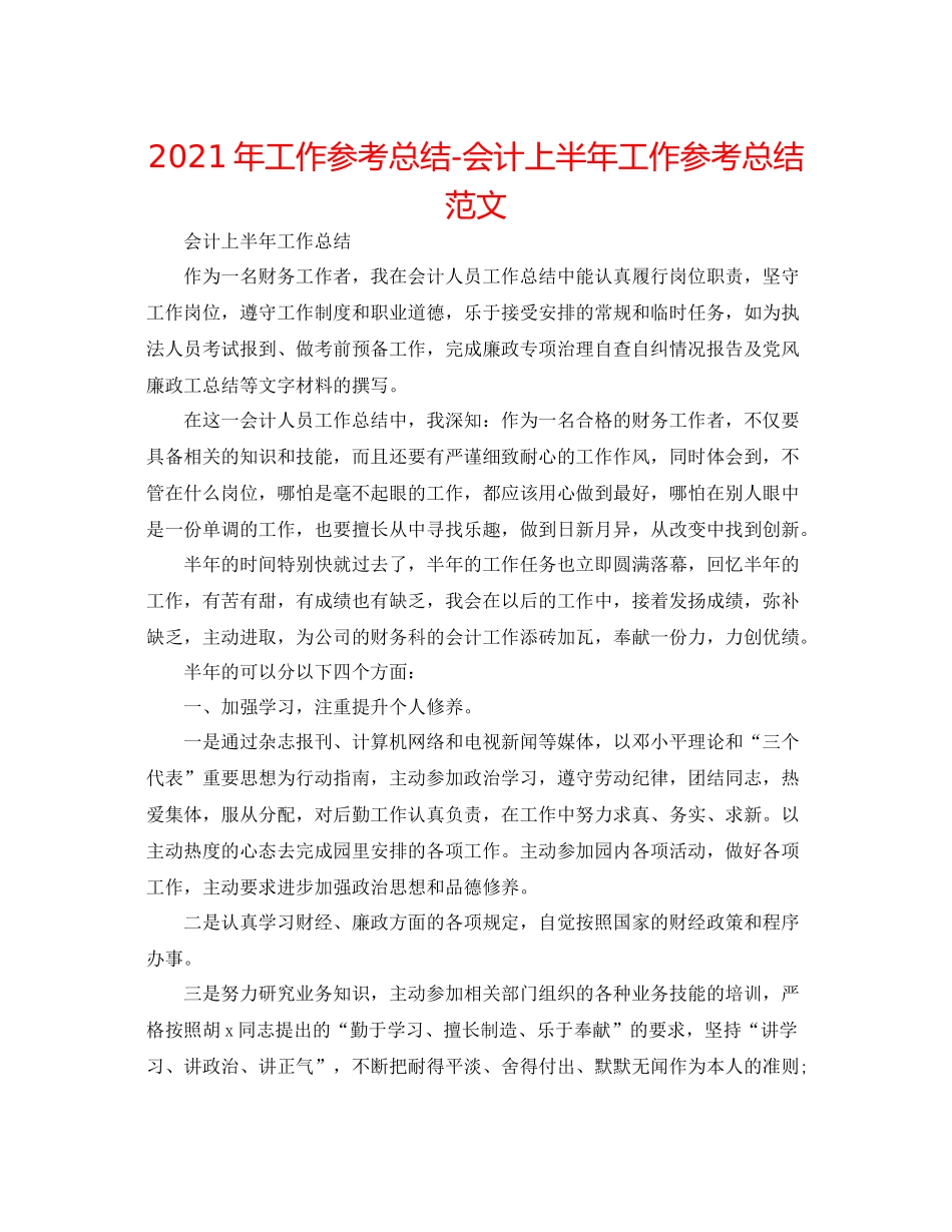 2021年工作参考总结会计上半年工作参考总结范文_第1页