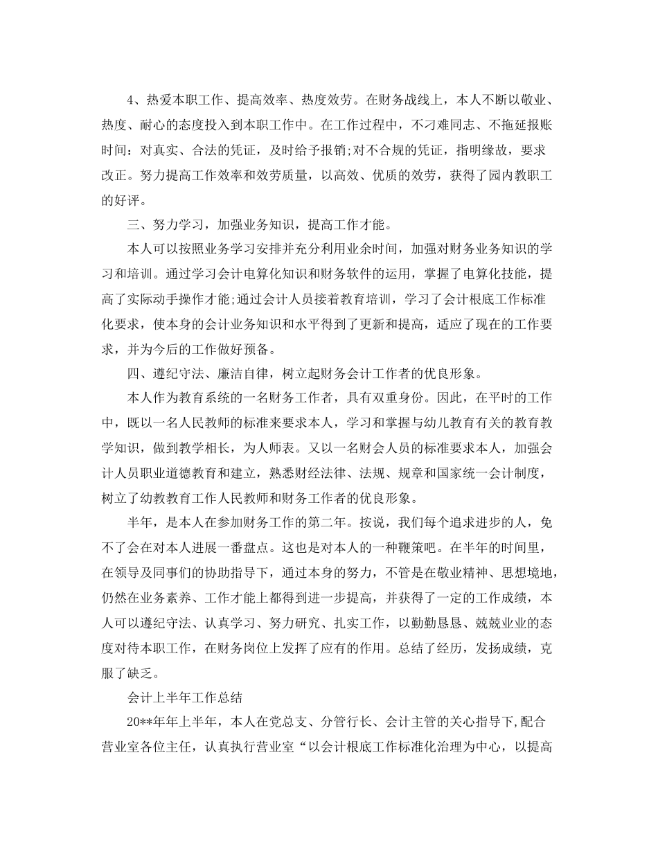 2021年工作参考总结会计上半年工作参考总结范文_第3页