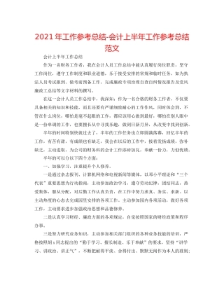 2021年工作参考总结会计上半年工作参考总结范文