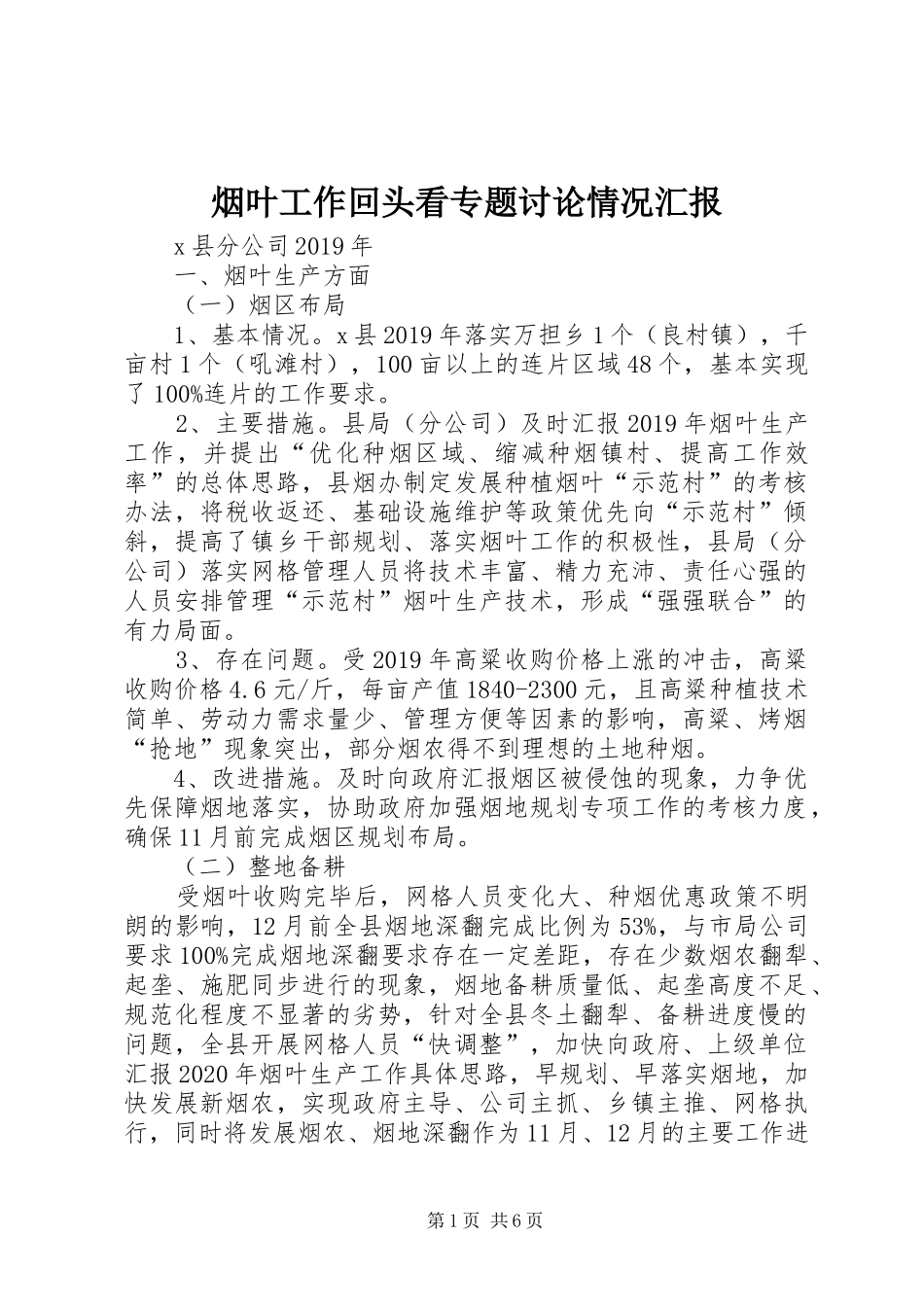 烟叶工作回头看专题讨论情况汇报_第1页