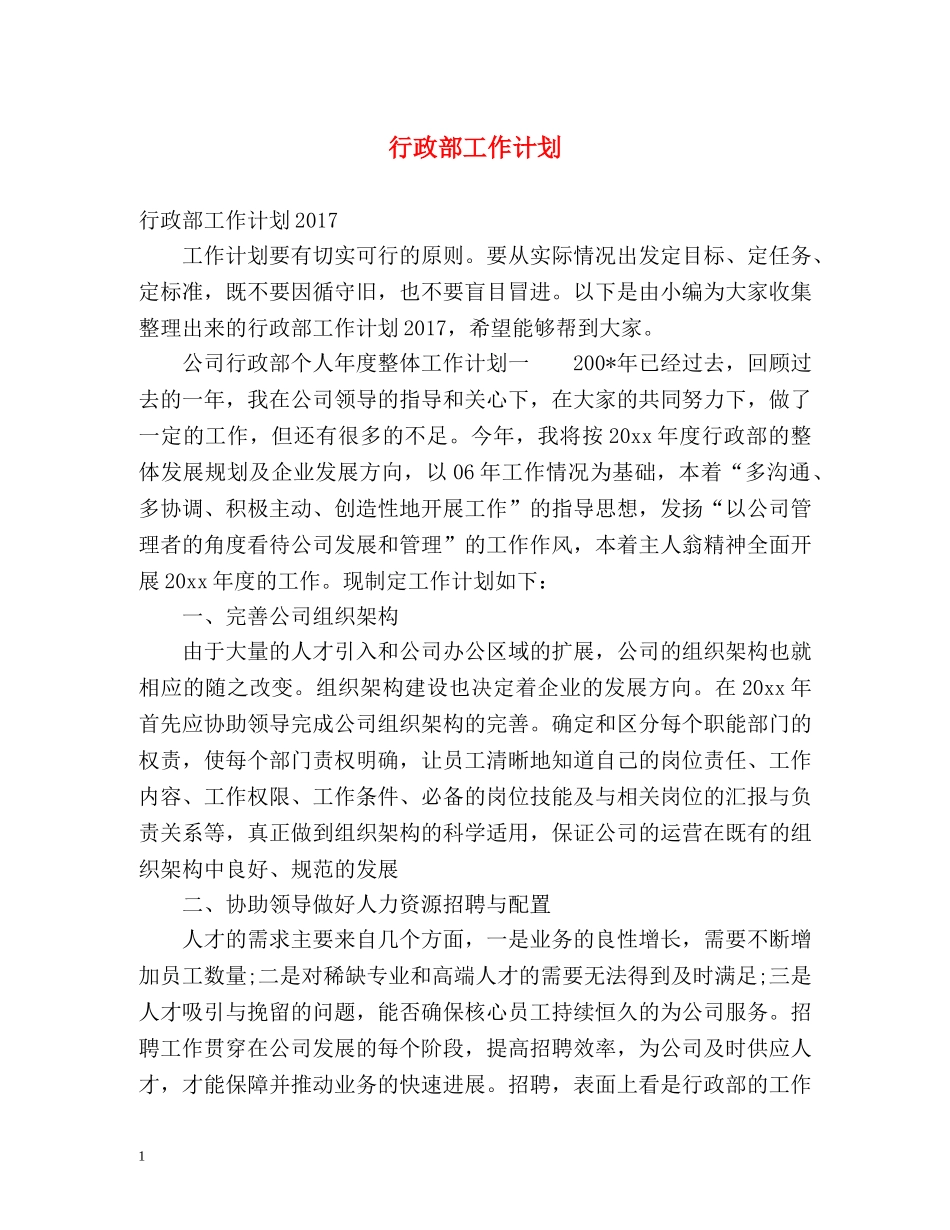 行政部工作计划 (2) _第1页