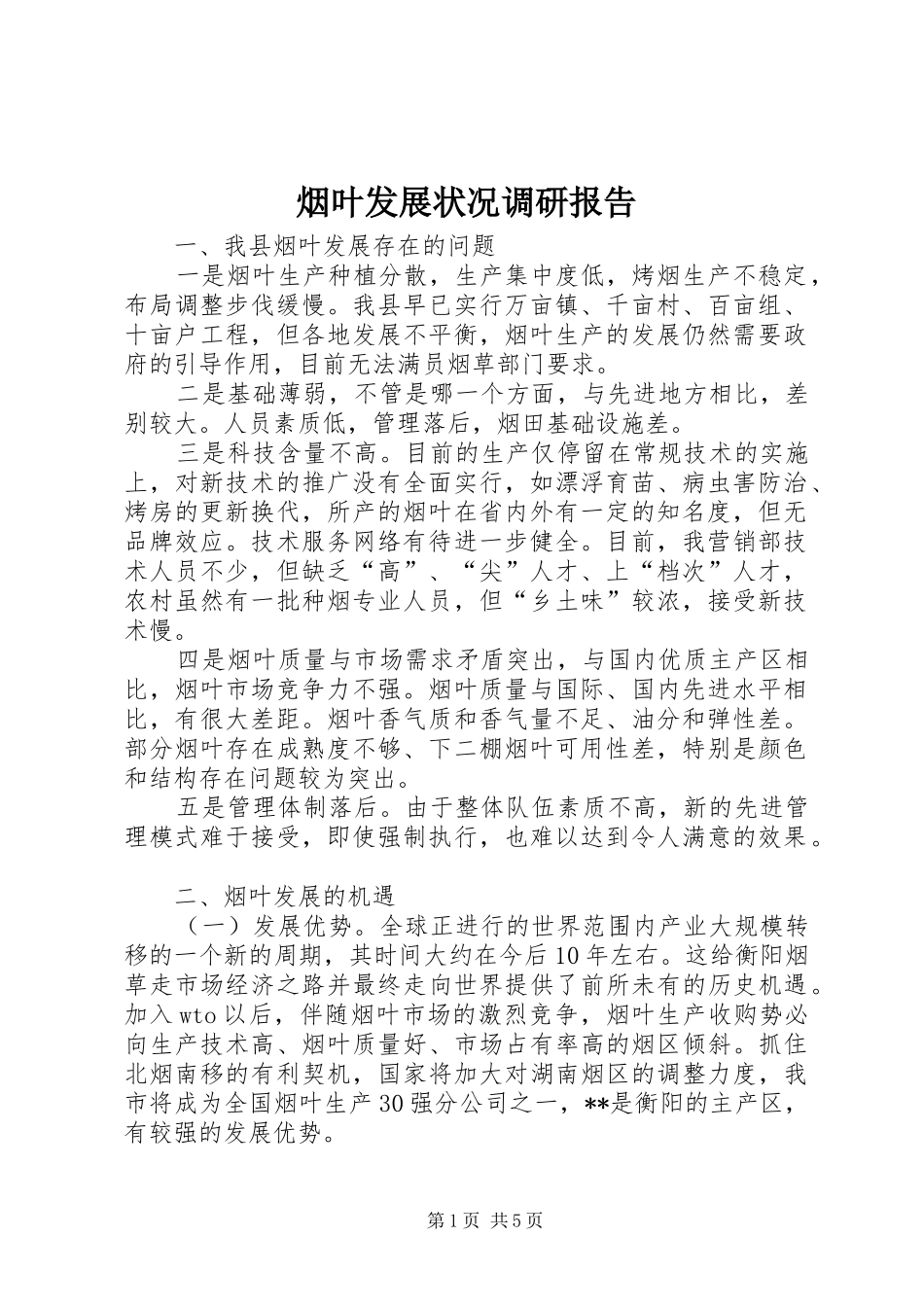 烟叶发展状况调研报告_第1页