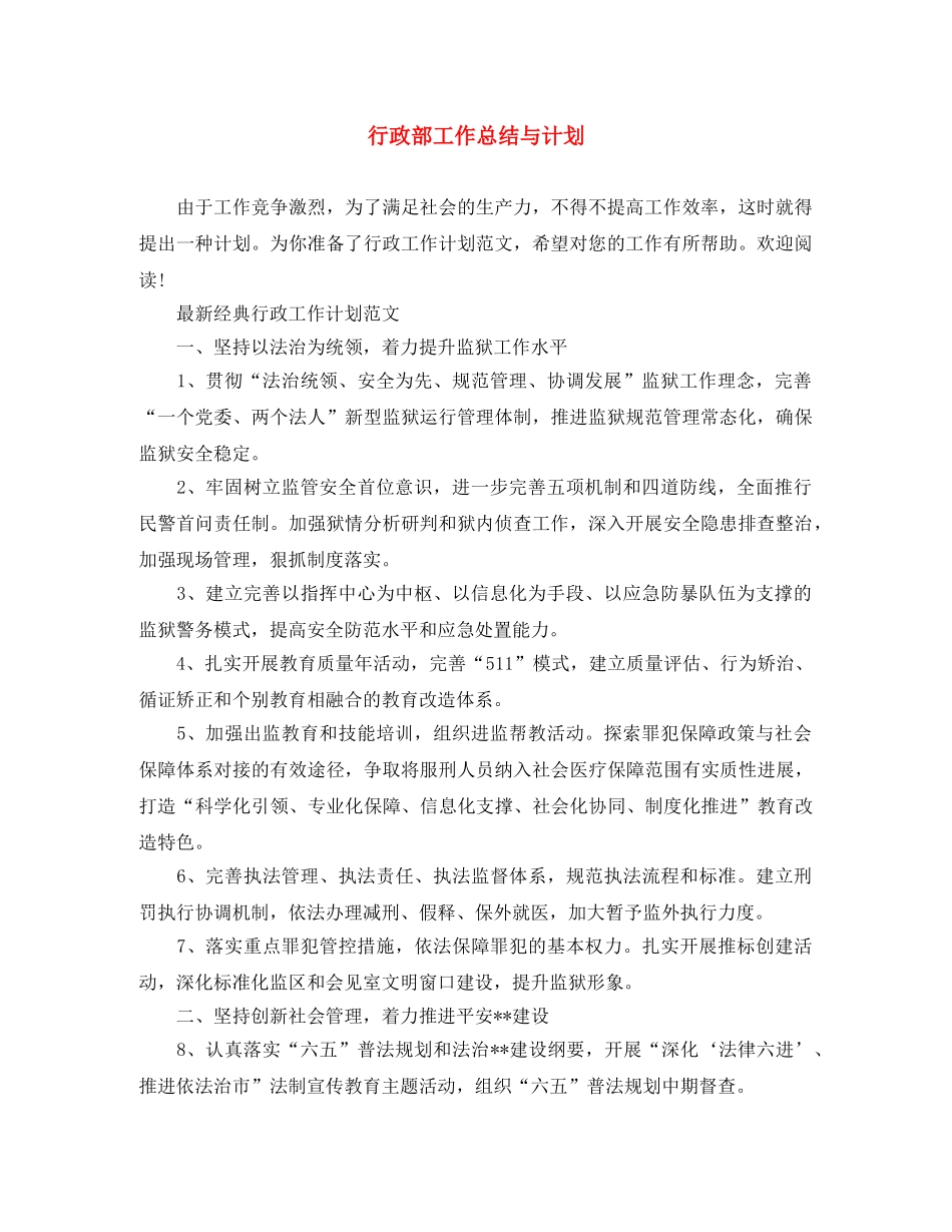 行政部工作总结与计划 _第1页