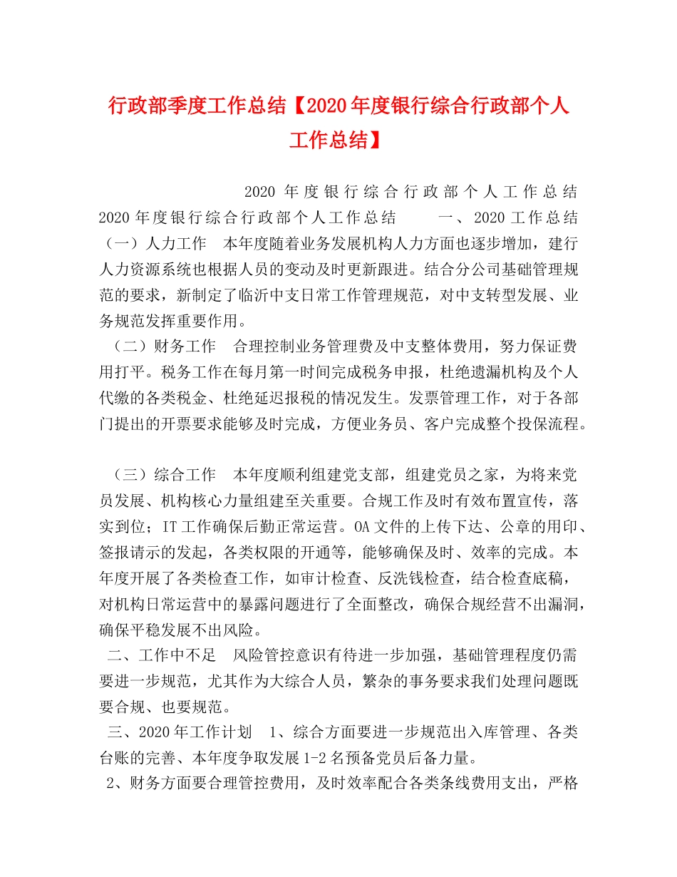 行政部季度工作总结【2020年度银行综合行政部个人工作总结】 _第1页